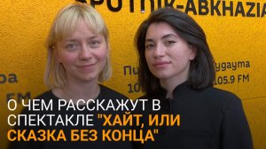 Не только для детей: Мамкаева и Чепия о премьере спектакля «Хайт, или сказка без конца»