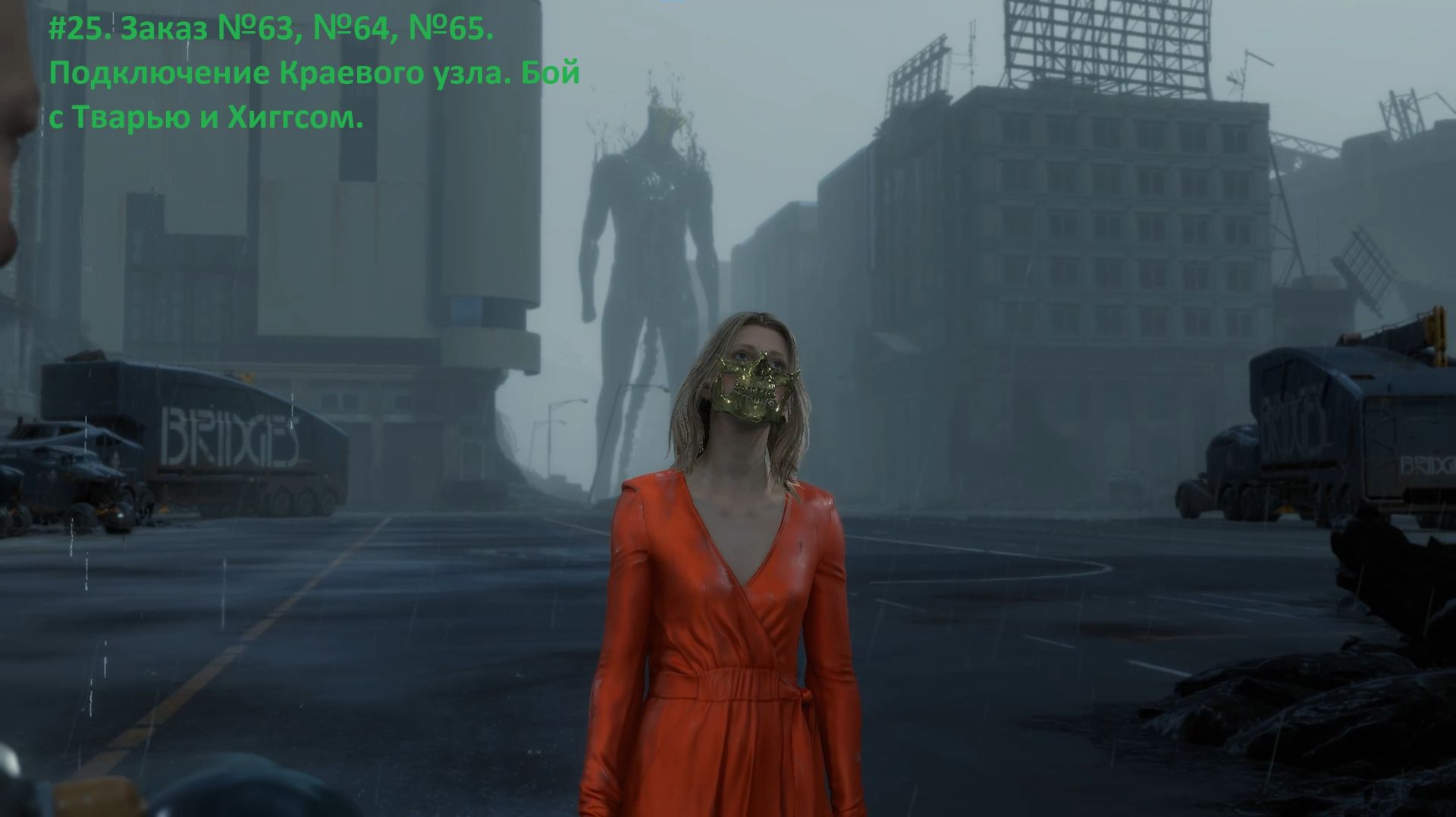 Death Stranding. #25. Заказ №63, №64, №65. Подключение Краевого узла. Бой с Тварью и Хиггсом. смотреть онлайн