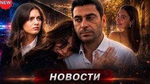ШОК-ФИНАЛ Далекого города: Сразу 4 актера покидают сериал!  Скандал с Авой Яман и Афрой Сарачоглу