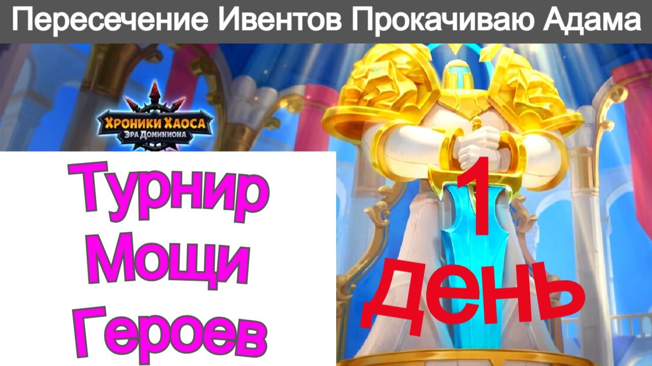 Хроники Хаоса Турнир Мощи героев, Пересечение Ивентов Прокачиваю Адама