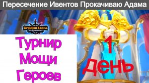 Хроники Хаоса Турнир Мощи героев, Пересечение Ивентов Прокачиваю Адама
