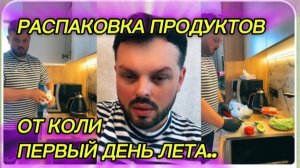 САМВЕЛ АДАМЯН, РАСПАКОВКА ПРОДУКТОВ ОТ КОЛИ, ПЕРВЫЙ ДЕНЬ ЛЕТА..
