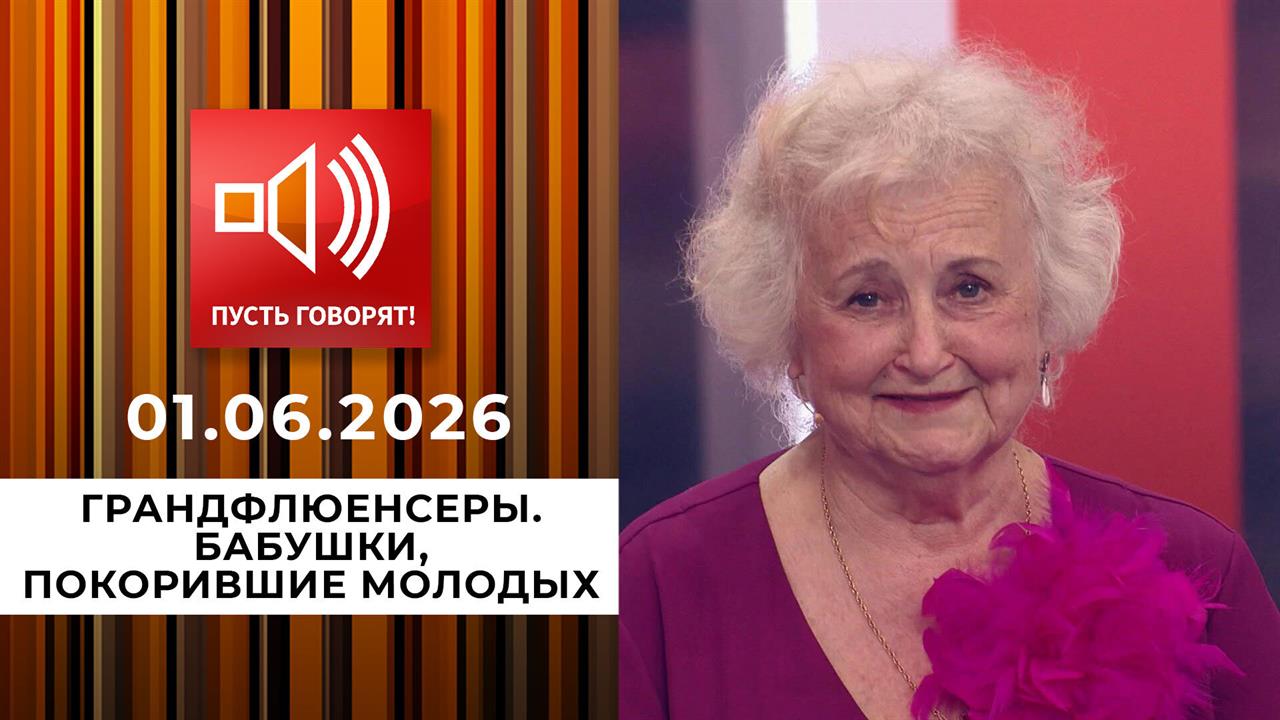 Грандфлюенсеры. Бабушки, покорившие молодых. Пусть говорят. Выпуск от 01.06.2026 смотреть онлайн