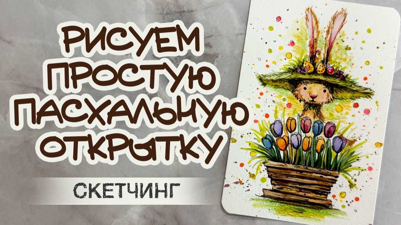 РИСУЕМ ОТКРЫТКУ \ ЗАЙЧИК С ТЮЛЬПАНАМИ \ АВКВАРЕЛЬНЫЙ СКЕТЧ \ WATERCOLOR SKETCH TUTORIAL