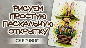 РИСУЕМ ОТКРЫТКУ \ ЗАЙЧИК С ТЮЛЬПАНАМИ \ АВКВАРЕЛЬНЫЙ СКЕТЧ \ WATERCOLOR SKETCH TUTORIAL
