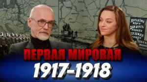 Первая мировая война | 1917-1918: Годы, которые сломали старый мир