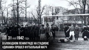 В блокадном Ленинграде на стадионе «Динамо» прошел футбольный матч