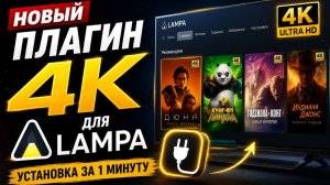 Новый плагин 4K для Lampa — Установка за 1 минуту!