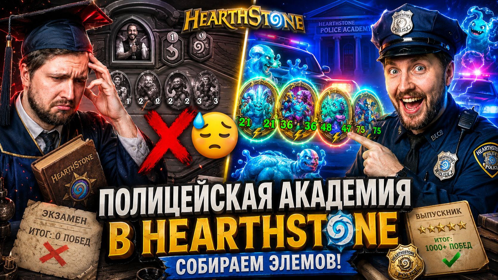 ПОЛИЦЕЙСКАЯ АКАДЕМИЯ В HEARTHSTONE 😂 Собираем элемов! смотреть онлайн