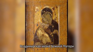 Владимирская икона Божией Матери. Православный календарь 3 июня 2026