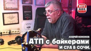 О ДТП с байкерами и суде в Сочи. Андрей Кононов (Сузуки).