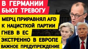 В Германии бьют тревогу. Мерц приравнял AfD к нацистской партии. Гнев в ЕС. Экстренно в Европе