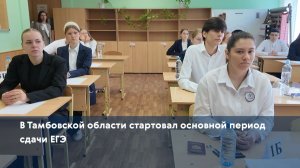 В Тамбовской области стартовал основной период сдачи ЕГЭ