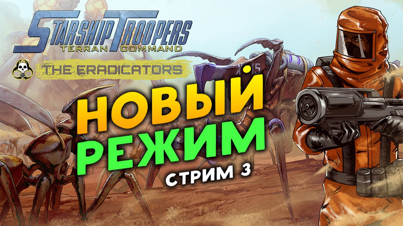 Свои жуки! Звёздный десант - Starship Troopers: Terran Command - The Eradicators - стрим 3 смотреть онлайн