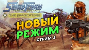 Свои жуки! Звёздный десант - Starship Troopers: Terran Command - The Eradicators - стрим 3