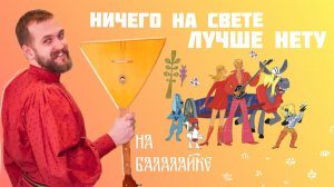 Мастер-класс по игре на БАЛАЛАЙКЕ | Наигрыш «Ничего на свете лучше нету»