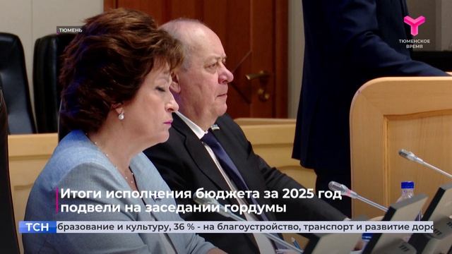 Итоги исполнения бюджета за 2025 год подвели на заседании гордумы смотреть онлайн