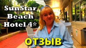 Отзыв о отеле SunStar Beach Hotel 4