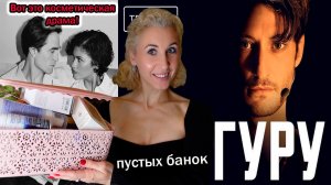 Пустые баночки за май 2026/Вот это косметическая драма