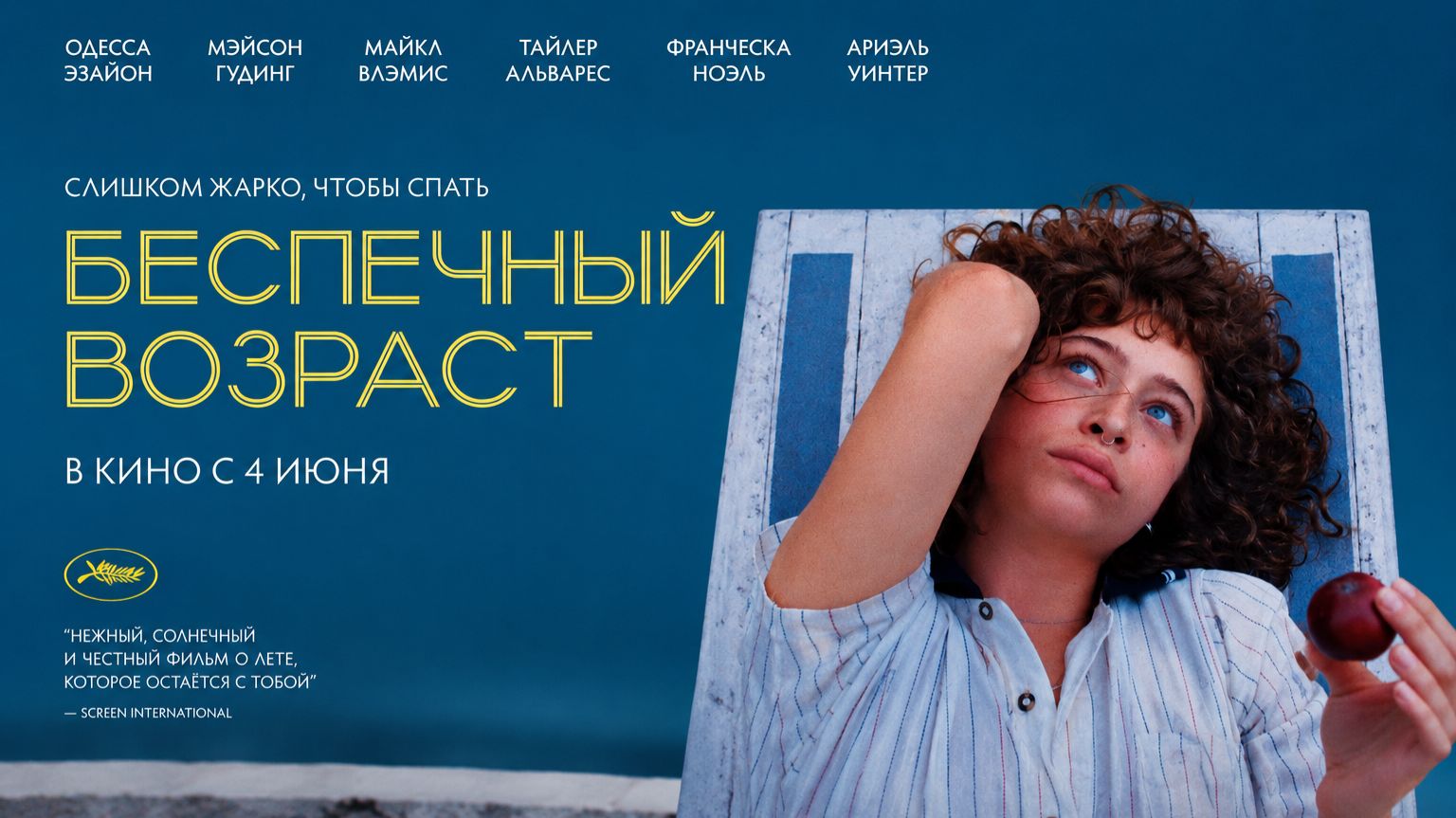 Беспечный возраст