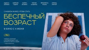 Беспечный возраст