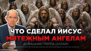 «Что произошло в аду? Суд над мятежными ангелами» – Рик Реннер