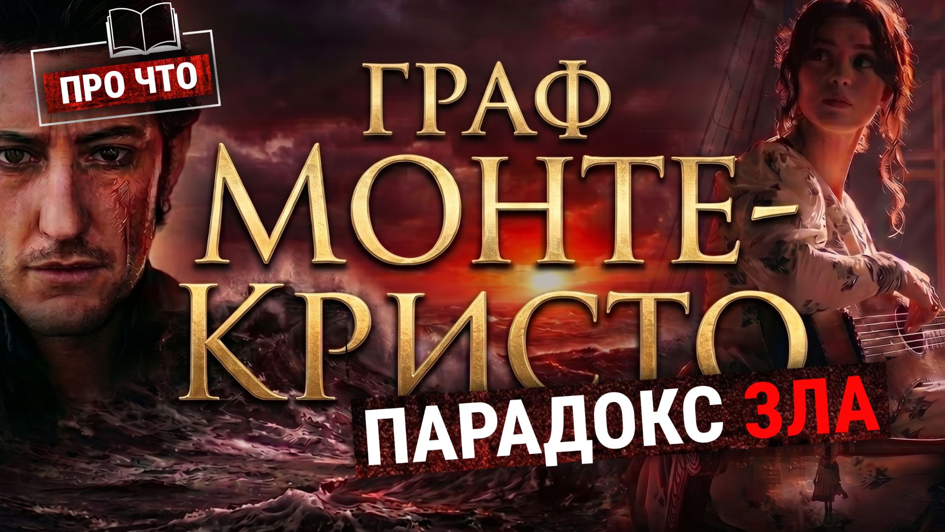 «Граф Монте-Кристо»: чем подкупает книга про беспринципного мстителя? | «ПРО ЧТО» (Пашков, Зайцева) смотреть онлайн