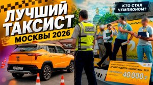 Кто лучший таксист Москвы? Конкурс профессионального мастерства