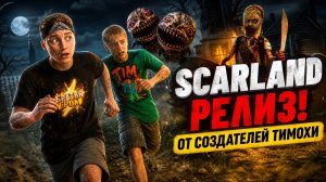 ⚡ SCARLAND ВЫШЕЛ! ОТ СОЗДАТЕЛЕЙ ТИМОХИ ➣ SCARLAND: Horror Quest
