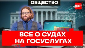 Суды в Госуслугах: стало проще и удобнее