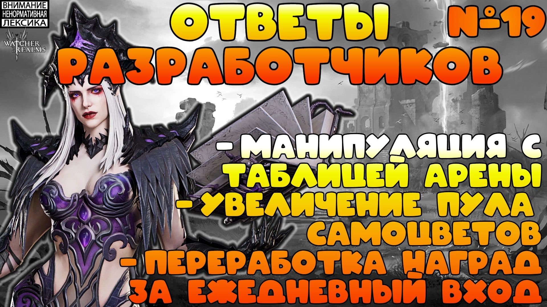 🔴 Ответы Разработчиков #19 || Watcher of Realms || 18+ смотреть онлайн