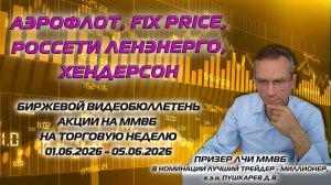 АЭРОФЛОТ, FIX PRICE, ЛЕНЭНЕРГО, ХЕНДЕРСОН | БИРЖЕВОЙ ВИДЕОБЮЛЛЕТЕНЬ АКЦИИ НА ММВБ С 01 ПО 05.06.26