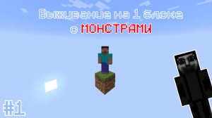 Выживание на одном блоке с МОНСТРАМИ в Minecraft #1