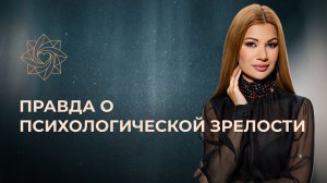 Главный признак психологической незрелости