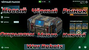 СТРИМ|WAR ROBOTS|Новый Чёрный рынок|Открываем много ключей