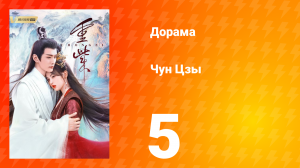 Чун Цзы 1 сезон 5 серия