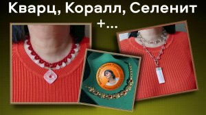 Новые Идеи - Кварц, Коралл, Селенит - Создаём Красоту!
