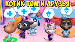 😻Котик Том и друзья😻Мороженое с перцем🔥Веселье котиков