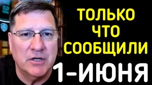 Скотт Риттер 1-июня С утра началось 7-минут назад срочно! Только что началось