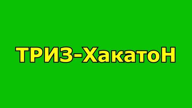 ТРИЗ-ХакатоН (интервью)