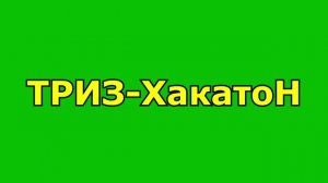 ТРИЗ-ХакатоН (интервью)
