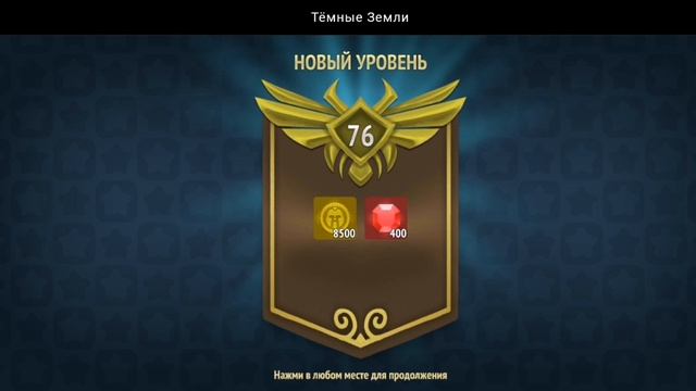НОВЫЙ УРОВЕНЬ ДОСТИГНУТ | ТЁМНЫЕ ЗЕМЛИ