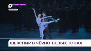 Необычную постановку балета «Ромео и Джульетта» публика Владивостока встретила с восторгом