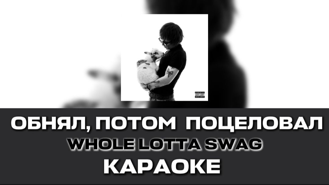 ОБНЯЛ, ПОЦЕЛОВАЛ-WHOLE LOTTA SWAG КАРАОКЕ ТАК ЧТО Я ОБНЯЛ ПОТОМ ПОЦЕЛОВАЛ РЕМИКС 💥🫂