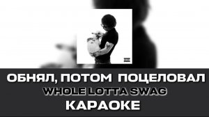 ОБНЯЛ, ПОЦЕЛОВАЛ-WHOLE LOTTA SWAG КАРАОКЕ ТАК ЧТО Я ОБНЯЛ ПОТОМ ПОЦЕЛОВАЛ РЕМИКС 💥🫂