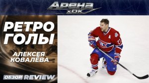 🏒 «Ретро голы» Алексея Ковалёва в НХЛ