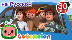 Мы Уже Приехали_ _ 30 минут _ Сборник _ CoComelon на русском — Детские песенки _ Мультики для детей