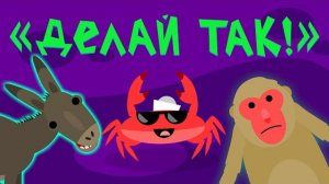 Капитан Краб: «Делай так!» (Физминутка для детей)