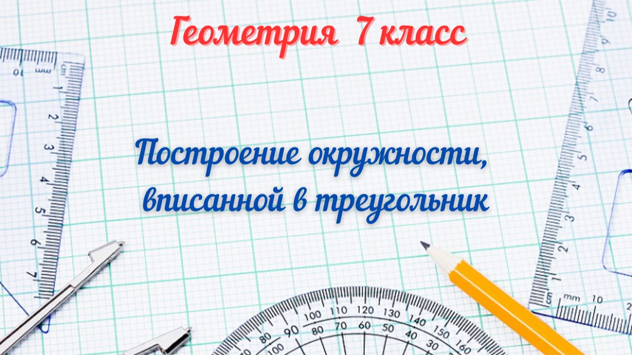 Построение окружности, вписанной в треугольник. Геометрия-7 смотреть онлайн