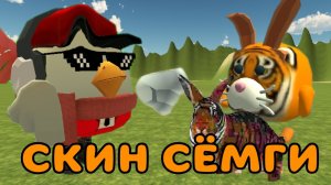 🐅🐰ТУТОР НА СКИН СЁМГИ В ЧИКЕН ГАН!! #Тим9к #Tim9k #чг #chicken gun #Сёмга #Брдыщ #Черемша